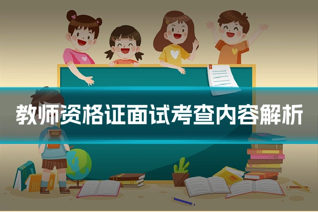 教师资格证面试考查内容解析