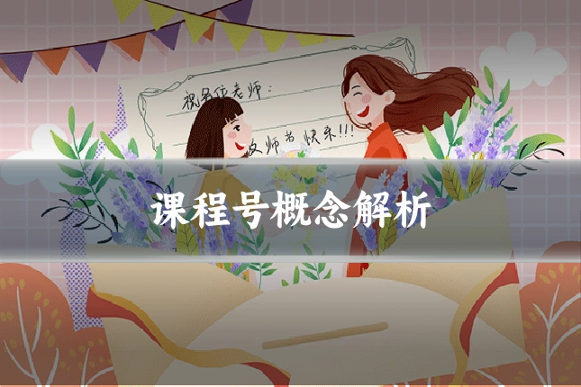 课程号概念解析
