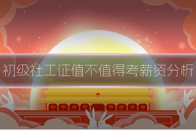 初级社工证值不值得考薪资分析