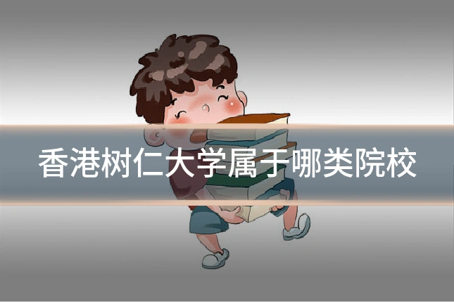 香港树仁大学属于哪类院校