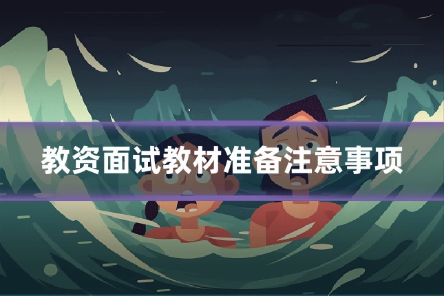 教资面试教材准备注意事项