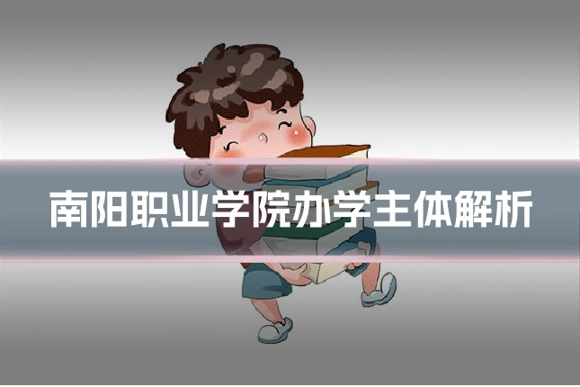 南阳职业学院办学主体解析