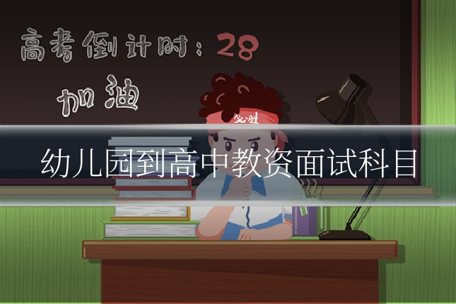 幼儿园到高中教资面试科目