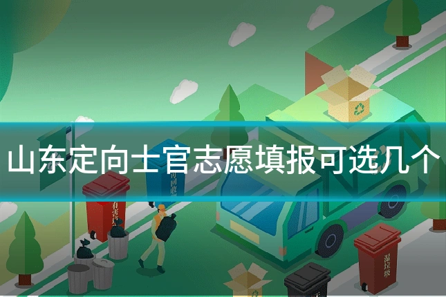 山东定向士官志愿填报可选几个