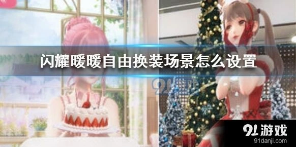 闪耀暖暖自由换装场景设置详解