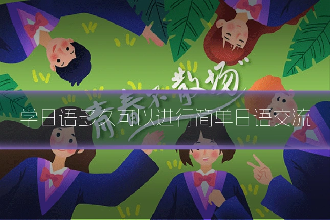 学日语多久可以进行简单日语交流