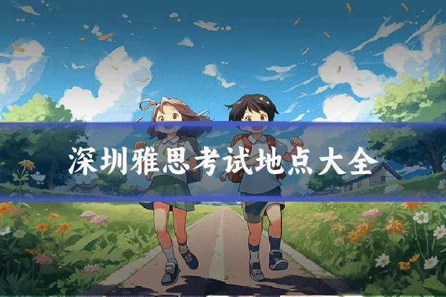 深圳雅思考试地点大全