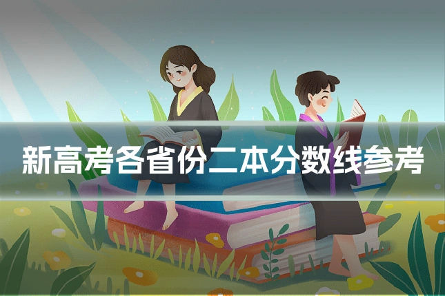 新高考各省份二本分数线参考
