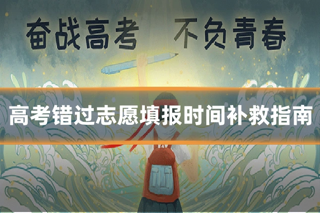 高考错过志愿填报时间补救指南