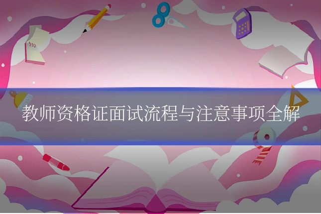 教师资格证面试流程与注意事项全解