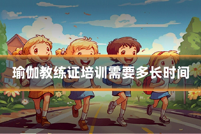瑜伽教练证培训需要多长时间