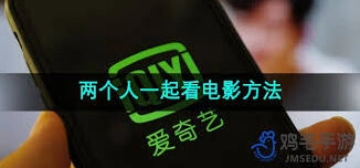 爱奇艺远程共享电影设置教程