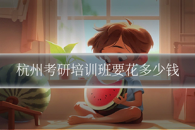 杭州考研培训班要花多少钱
