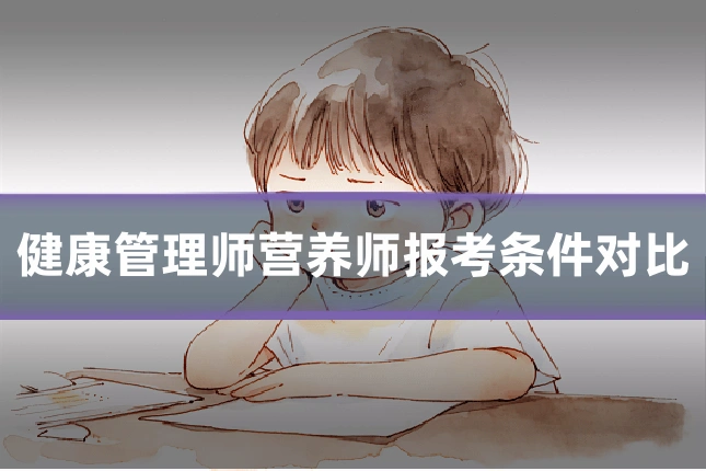 健康管理师营养师报考条件对比