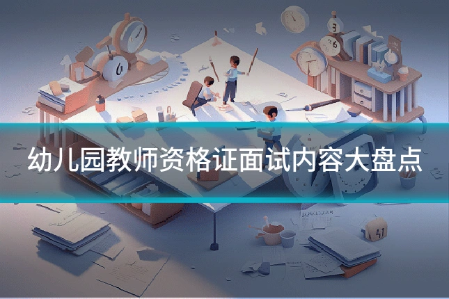 幼儿园教师资格证面试内容大盘点