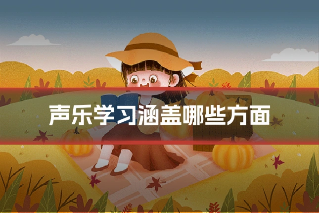 声乐学习涵盖哪些方面
