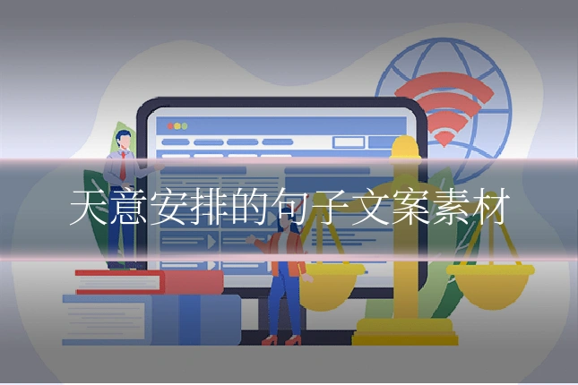 天意安排的句子文案素材