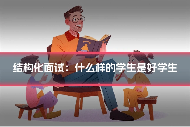 结构化面试：什么样的学生是好学生