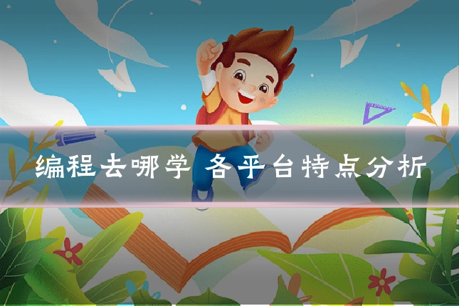 编程去哪学 各平台特点分析