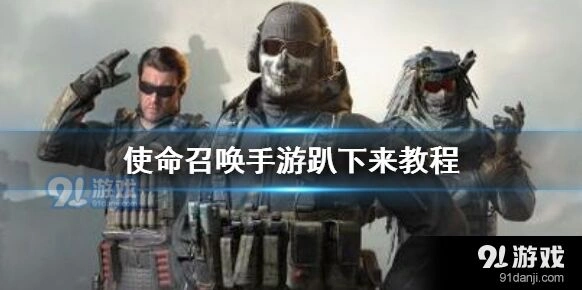 使命召唤手游趴下功能设置技巧