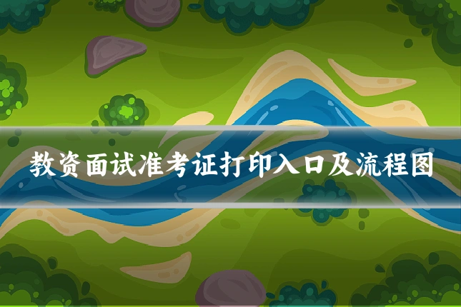 教资面试准考证打印入口及流程图