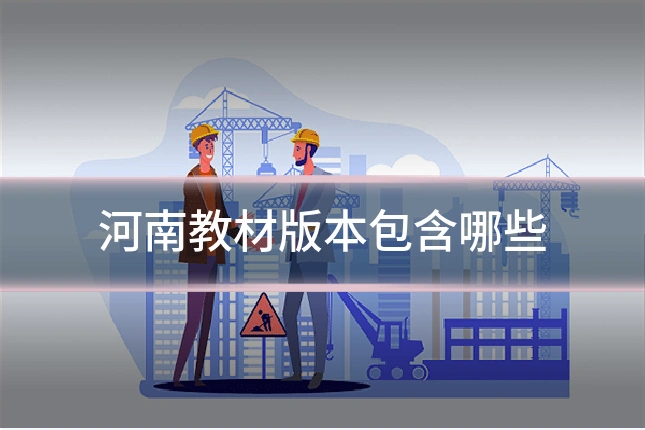 河南教材版本包含哪些