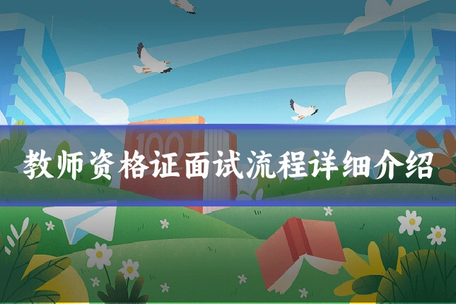教师资格证面试流程详细介绍