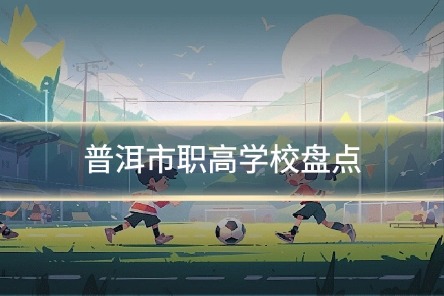 普洱市职高学校盘点