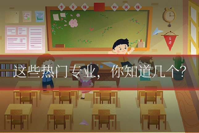 这些热门专业，你知道几个？