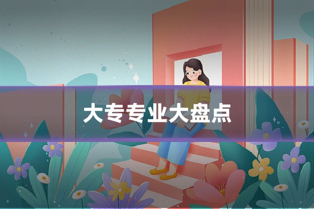 大专专业大盘点