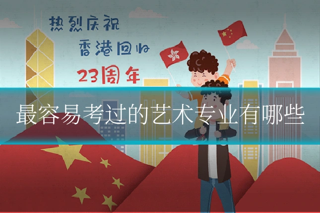 最容易考过的艺术专业有哪些