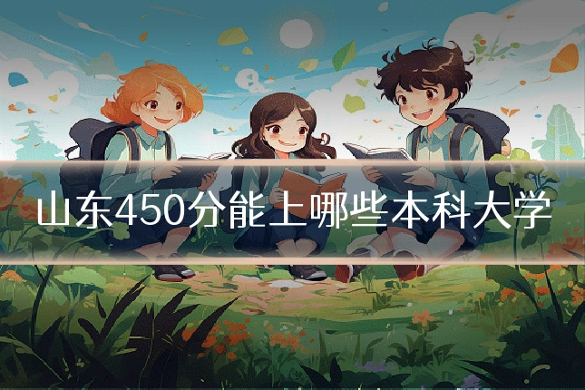 山东450分能上哪些本科大学