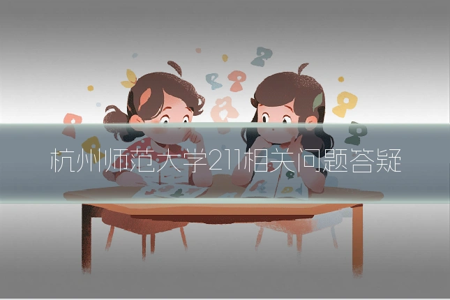 杭州师范大学211相关问题答疑
