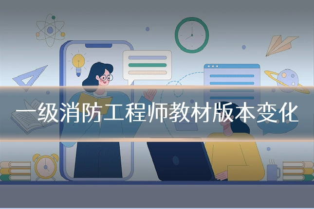 一级消防工程师教材版本变化