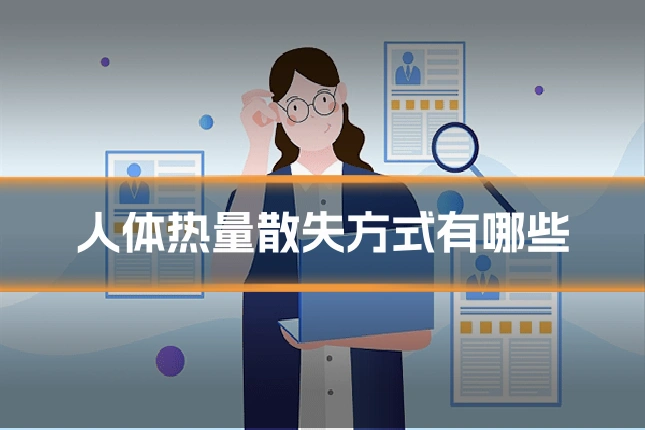 人体热量散失方式有哪些