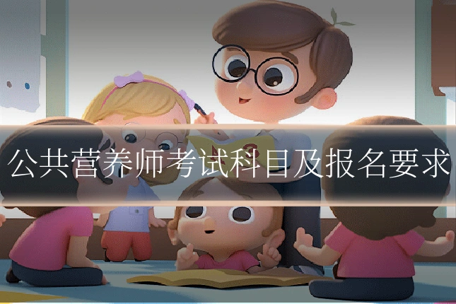公共营养师考试科目及报名要求