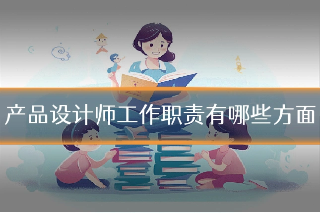 产品设计师工作职责有哪些方面