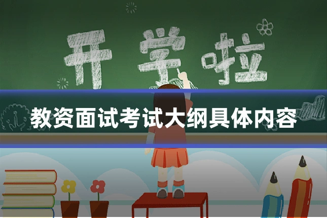 教资面试考试大纲具体内容