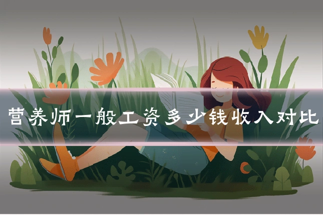 营养师一般工资多少钱收入对比