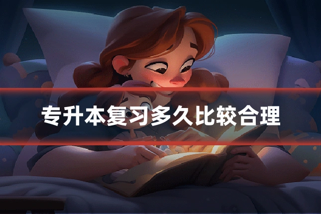 专升本复习多久比较合理