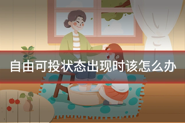 自由可投状态出现时该怎么办