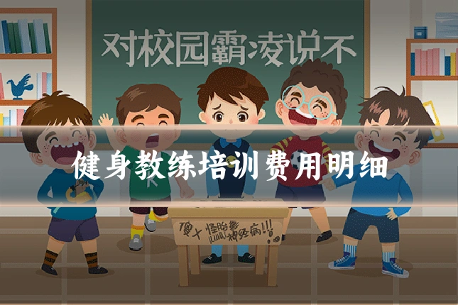 健身教练培训费用明细