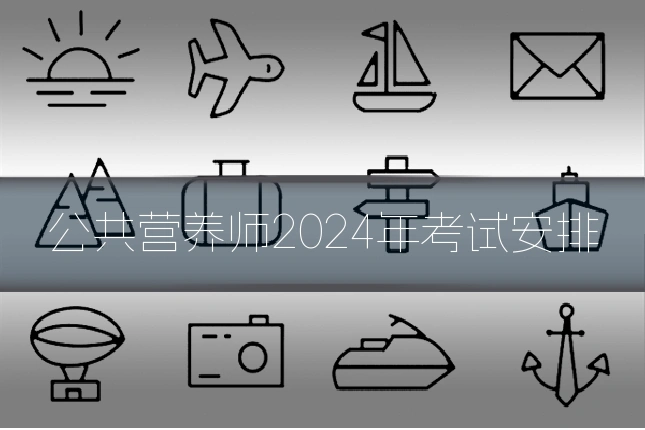公共营养师2024年考试安排