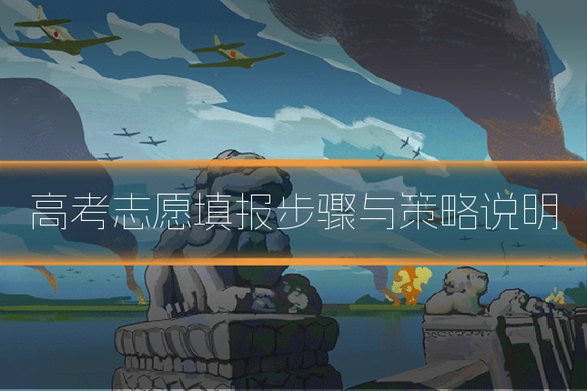 高考志愿填报步骤与策略说明
