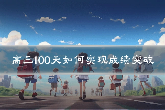 高三100天如何实现成绩突破