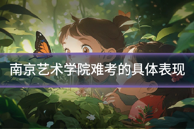 南京艺术学院难考的具体表现