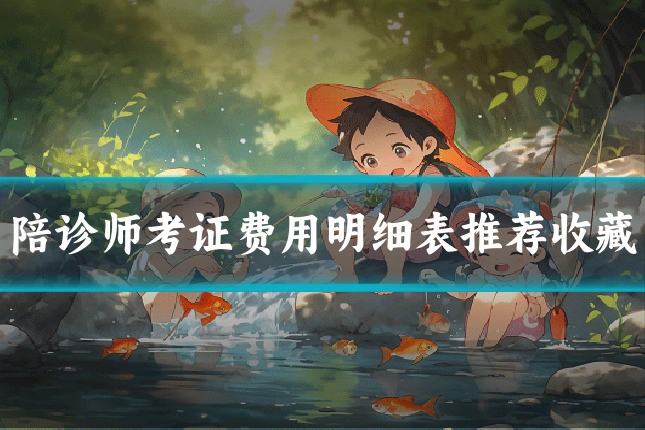 陪诊师考证费用明细表推荐收藏