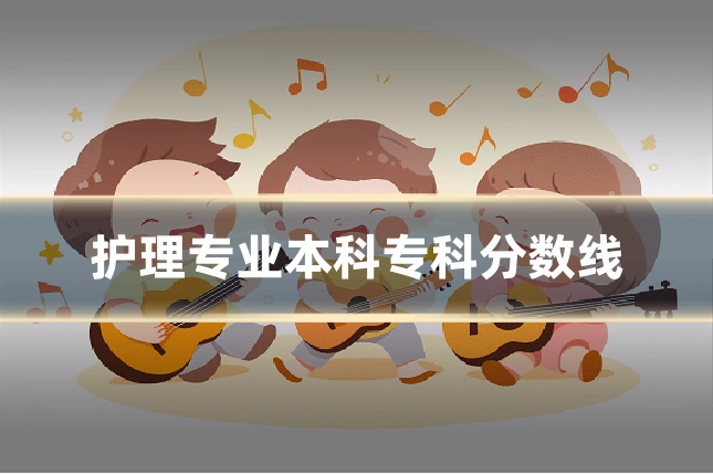 护理专业本科专科分数线