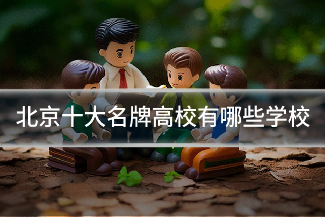 北京十大名牌高校有哪些学校