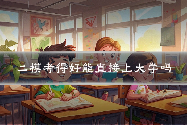 二模考得好能直接上大学吗